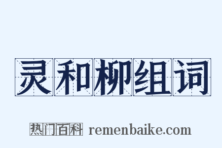 灵和柳组词是什么意思的图片